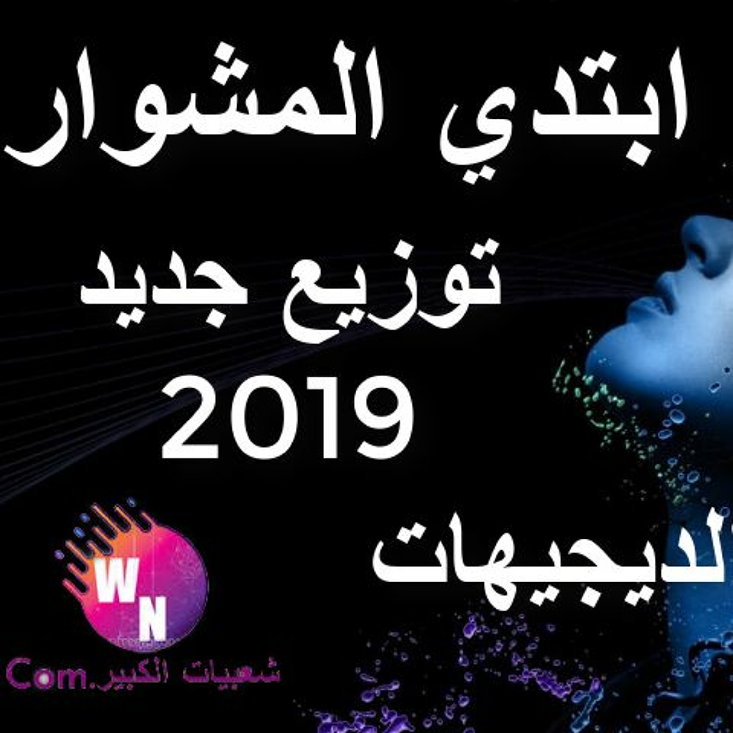 ابتدي المشوار بالتوزيع الجديد شعبي للديجيهات episode artwork