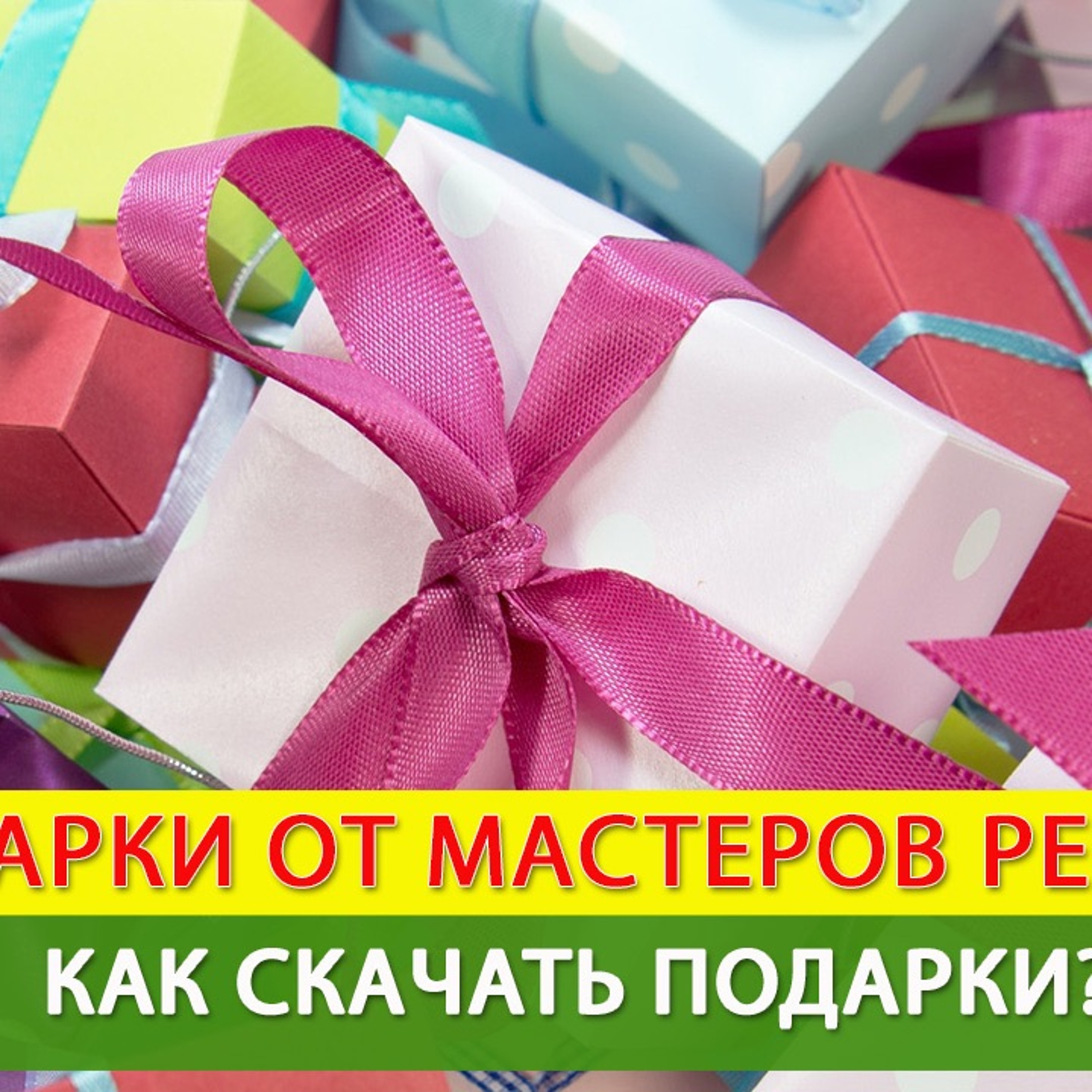 Комплект подарков от Мастеров Рейки * Видеокурсы Рейки Бесплатно episode artwork