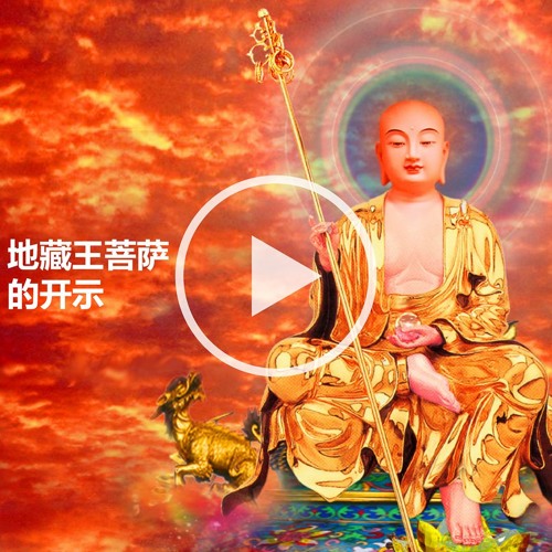 Wenda20180909A 地藏王菩萨的开示；如何理解地藏王菩萨的名号