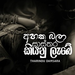 Sasthara(සාස්තර) - Tharindu Damsara [Official Audio]
