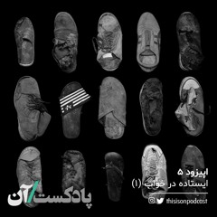 اپیزود پنجم - ایستاده در خواب قسمت اول