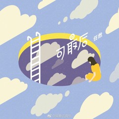 Nhưng cuối cùng -  Nhậm Nhiên / 任然 - 可最後