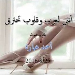 أنثى لعوب وقلوب تحترق .. خاطرة مسموعة .. أحمد عمارة