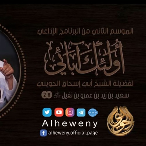 سعيد بن زيد بن عمرو بن نفيل ¦ 28 ¦ أولئك آبائي ¦ الشيخ الحويني