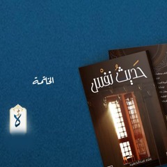 حديث نفس| الخاتمة