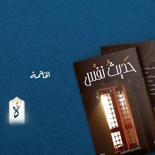 حديث نفس| الخاتمة