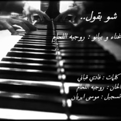 شو بقول / shu b2ool - Roger Al Lahham