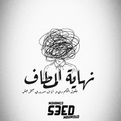 نهاية المطاف - S3ED