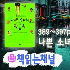 나쁜소녀의 짓궂음 389 - 397p