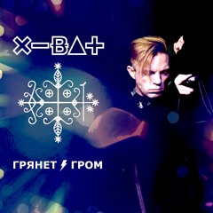 Грянет Гром (Instrumental Mix)