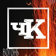 Миромен Kickit - Бетонні Джунглі За Уч. Sid [ЧК], КифлЫк [НА МІНУТІ], Критик О.С