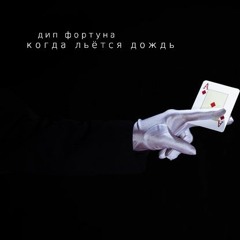 Когда льётся дождь (Prod. Paryo)