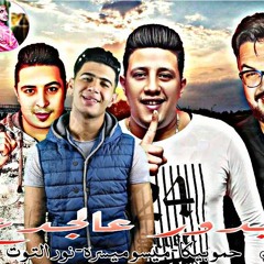 مهرجان " بدور عالجدع " حمو بيكا - نور التوت - ميسو ميسره توزيع فيجو الدخلاوي