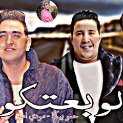 مهرجان " لو بعتكوا " حمو بيكا - مودي امين توزيع فيجو الدخلاوي 2019