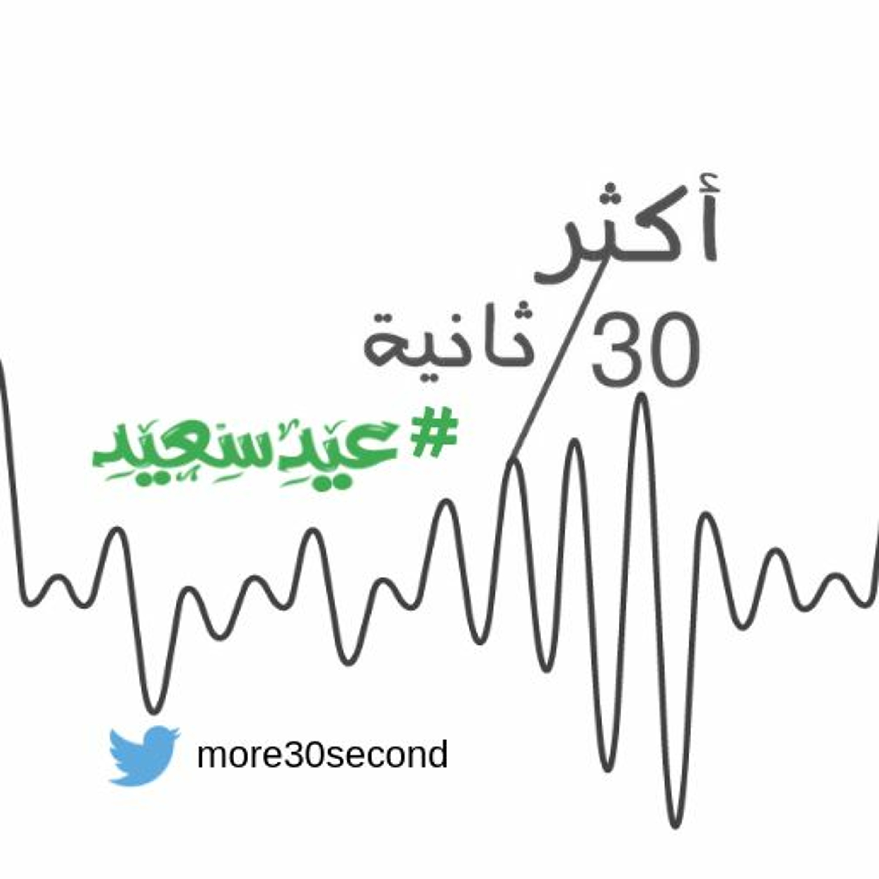 14 - أكثر30ثانية episode artwork