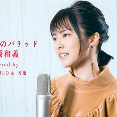 【女性が歌う】歌うたいのバラッド 斉藤和義(Covered By コバソロ & 若菜)