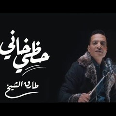 Tarek El Sheikh Hazy Khanny Remix By Dj ADRIANO طارق الشيخ حظى خانى توزيع دى جى ادريانو