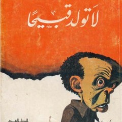 رجاء عليش _لا تولد قبيحا _المقدمة