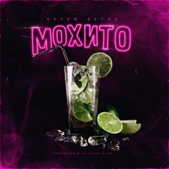 Мохито (Produced by DJ CHOPP-A-LOT)