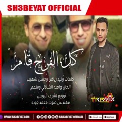 حصريا على شعبيات اغنيه كل الفرح قام غناء حماده مجدى 2019  هتكسر الافراح
