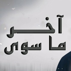 بو خطيف - آخر ما سوى (حصرياً) | 2019