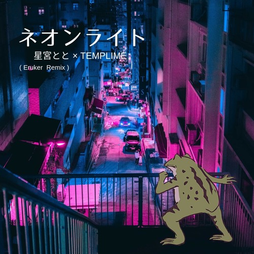 TEMPLIME - ネオンライト feat.星宮とと (Eruker Remix)