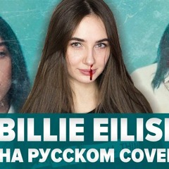 Billie Eilish Bad Guy ПЕРЕВОД COVER НА РУССКОМ