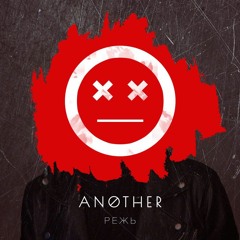 ANOTHER - Режь (Single 2019)