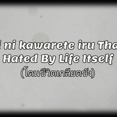【SMK】[Inochi ni kawarete iru/Hated By Life Itself] (โดนชีวิตเกลียดชัง)『Thai ver』