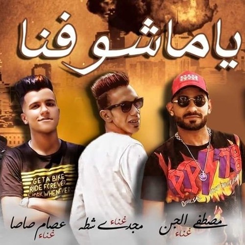 Stream مهرجان ياما شوفنا مجدى شطه ومصطفي الجن و هادى الصغير و عصام صاصا  2019 by Hatem M. Mando | Listen online for free on SoundCloud