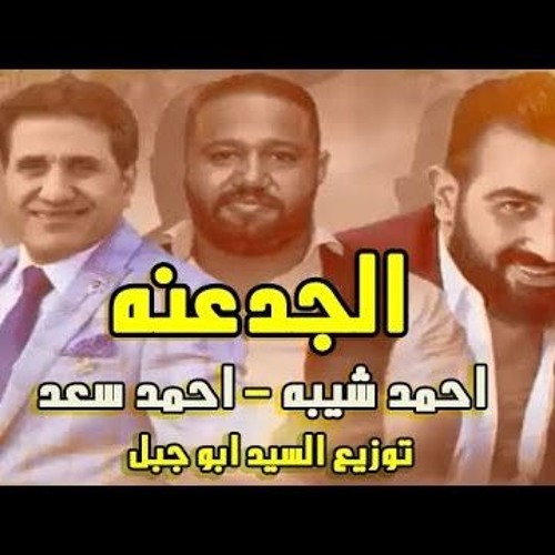 احمد شيبه و احمد سعد  الجدعنه توزيع العالمى السيد ابو جبل 2019