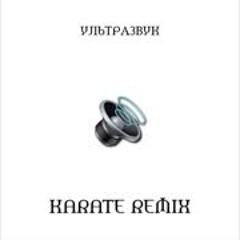 GSPD - Ультразвук Karate Remix