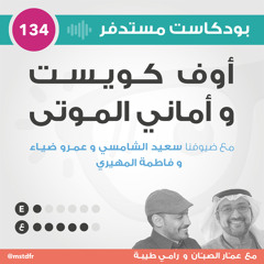 #134: أوف كويست و أماني الموتى