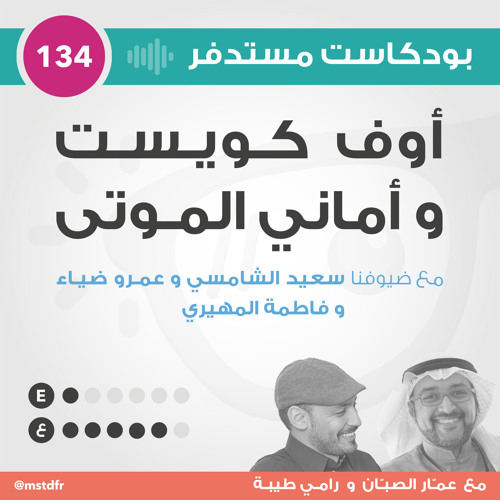 #134: أوف كويست و أماني الموتى