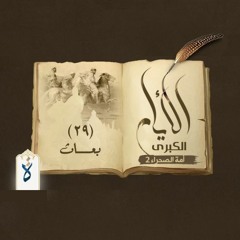 الأيام الكبرى| الحلقة التاسعة والعشرون - بعاث