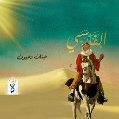 الفارسي| الحلقة الأخيرة - جنات وعيون