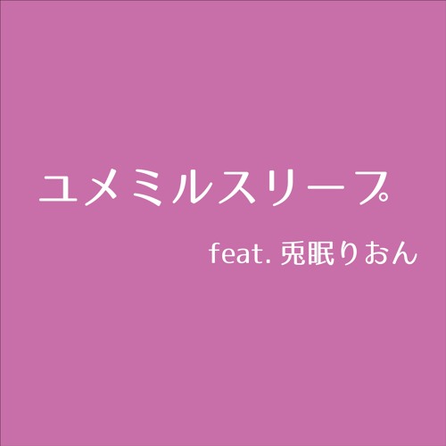 Stream ユメミルスリープ Cover Feat 兎眠りおん By Someshi Listen Online For Free On Soundcloud