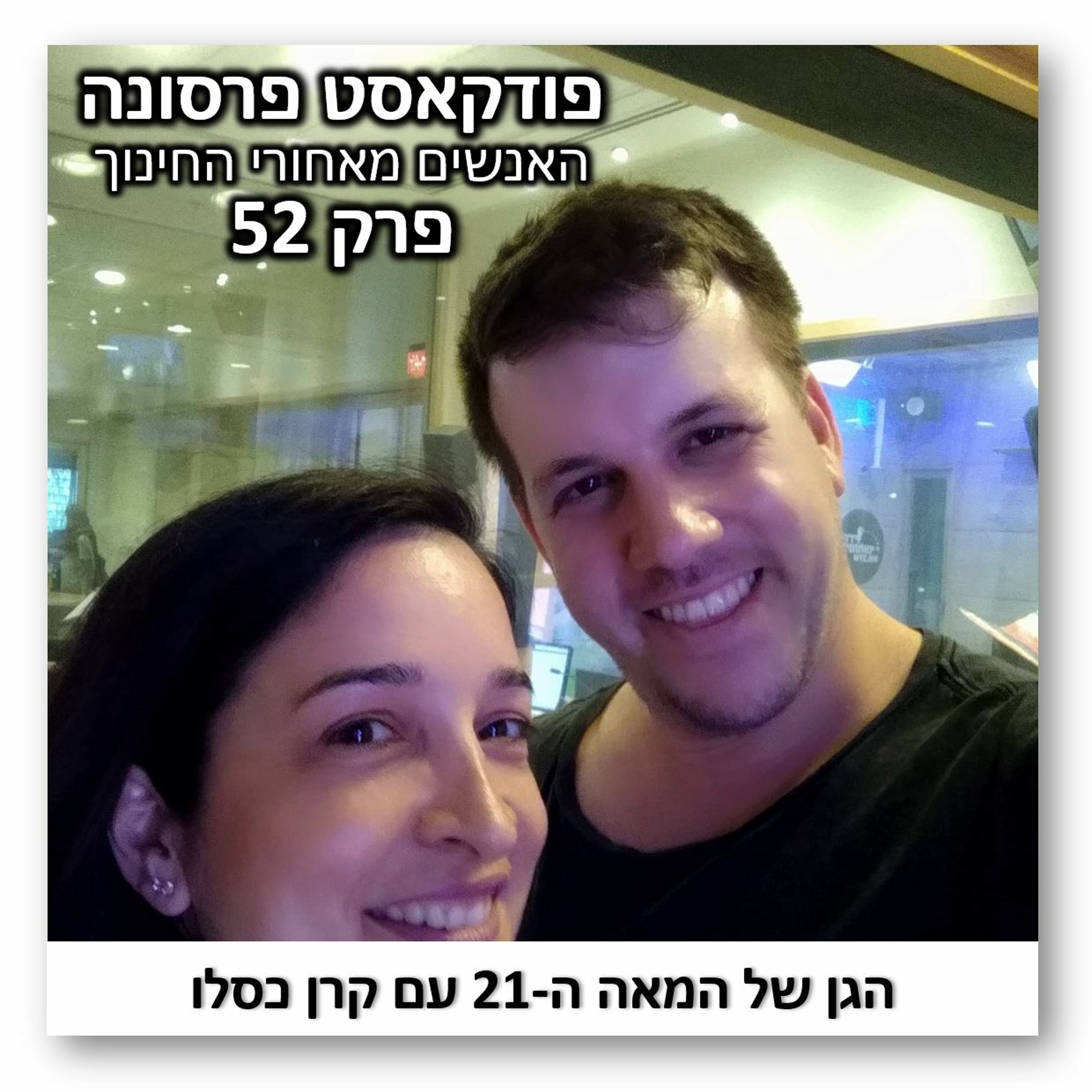 פרסונה פרק 52 - הגן של המאה ה21 עם קרן כסלו פרסונה – פודקאסט על חינוך עם ניב מורגנשטרן פרסונה פרק 52 - הגן של המאה ה21 עם קרן כסלו