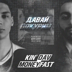 ДАВАЙ ПОКУРИМ (Feat. KIN’ DAV)