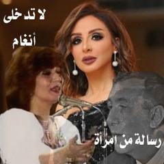 | أنغام _ قصيدة رسالة من إمراة | لا تدخلى