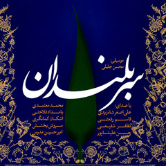 خلوتگه خورشید با صدای مظفر شفیعی