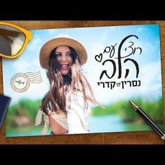 נסרין קדרי - רוצי עם הלב (קליפ רשמי) Nasrin Kadri