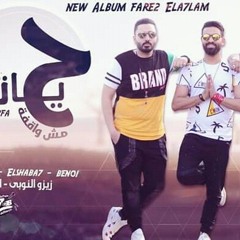اغنية حياتى مش واقفة فريق  الاحلام.mp3