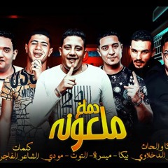 مهرجان دماغ ملعونة بيكا - ميسرة - نور توت - مودي امين توزيع فيجو الدخلاوي 2019