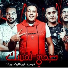 مهرجان صفي نفسك نور التوت - بيكا - ميسرة توزيع فيجو الدخلاوي 2019
