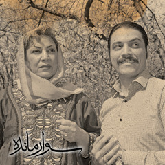 تصنیف سرمست با صدای معصومه مهرعلی و آهنگسازی ارژنگ سیفی زاده