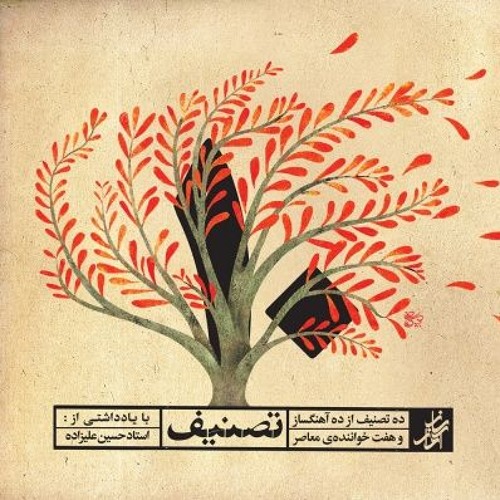 تصنیف دلبرا با صدای اشکان کمانگری و آهنگسازی حامد فکوری از آلبوم 10 تصنیف - 14 آبان
