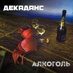 Декаданс - Алкоголь