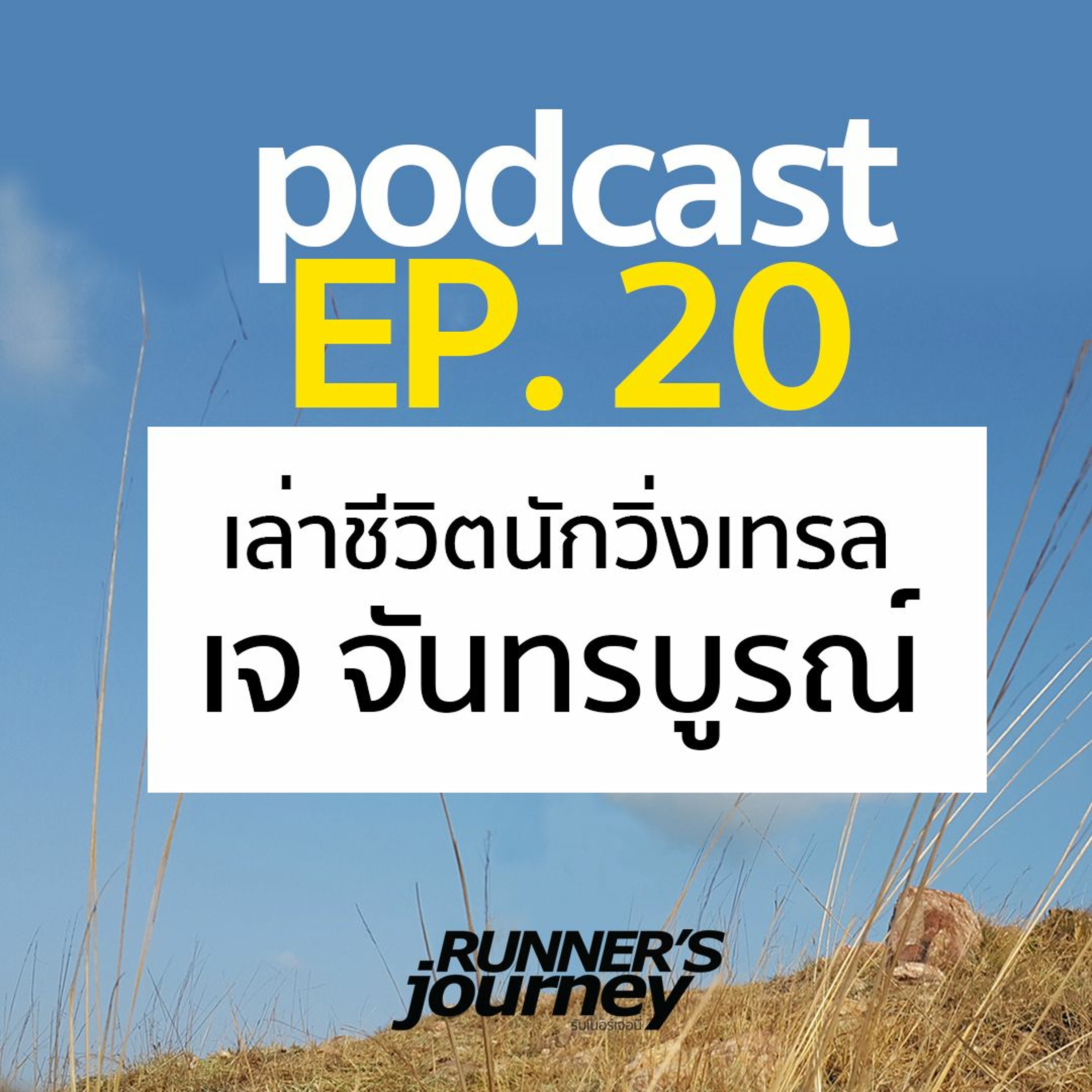Ep .20 เล่าเรื่องชีวิตนักวิ่ง เจ จันทรบูรณ์ Runner's Journey Podcast episode artwork