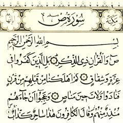 سورة ص ..احمد صوالحه
